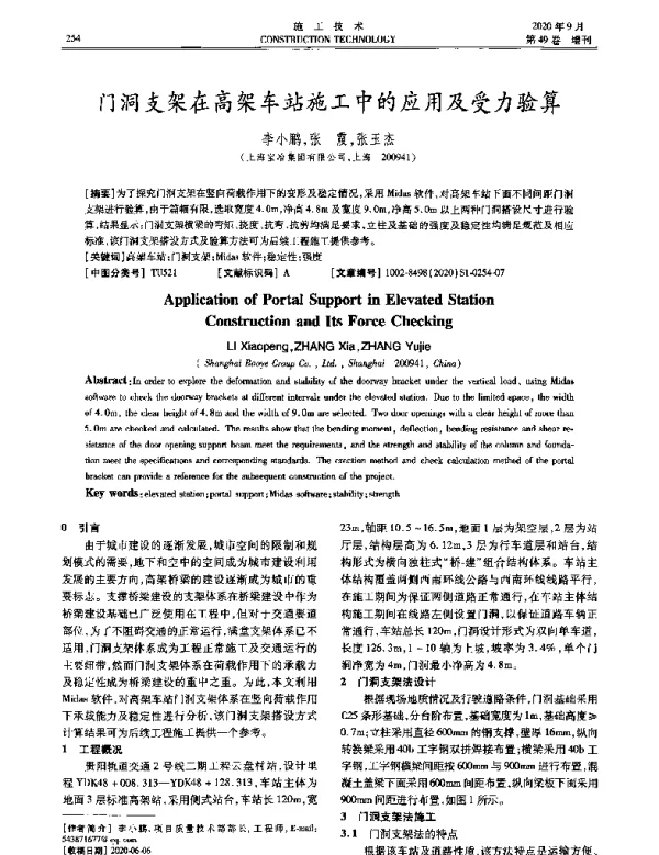 门洞支架在高架车站施工中的应用及受力验算