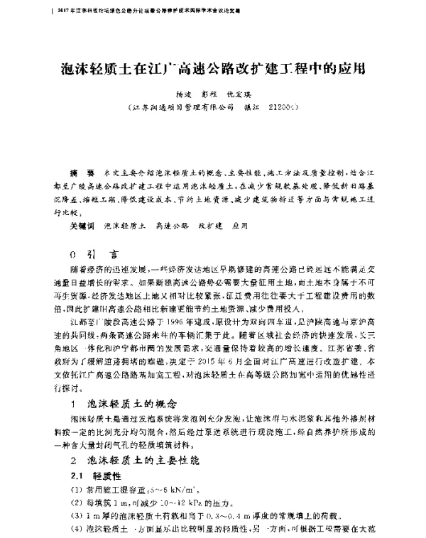 泡沫轻质土在江广高速公路改扩建工程中的应用