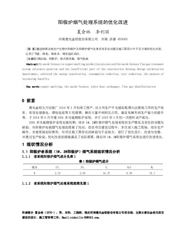 阳极炉烟气处理系统的优化改进