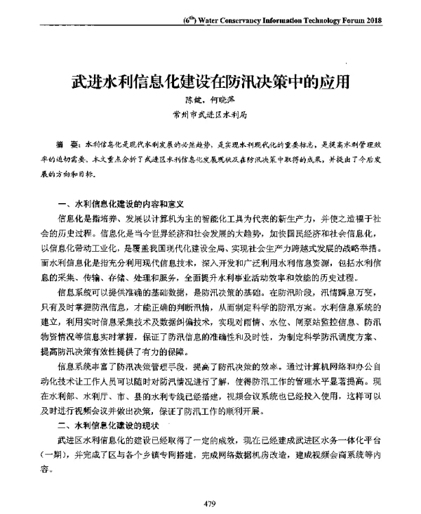 武进水利信息化建设在防汛决策中的应用