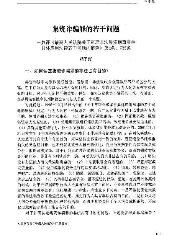 集资诈骗罪的若干问题-兼评《最高人民法院关于审理非法集资刑事案件具体应用法律若干问题的解释》第4条、第5条
