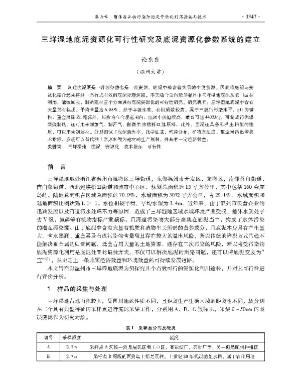 三垟湿地底泥资源化可行性研究及底泥资源化参数系统的建立