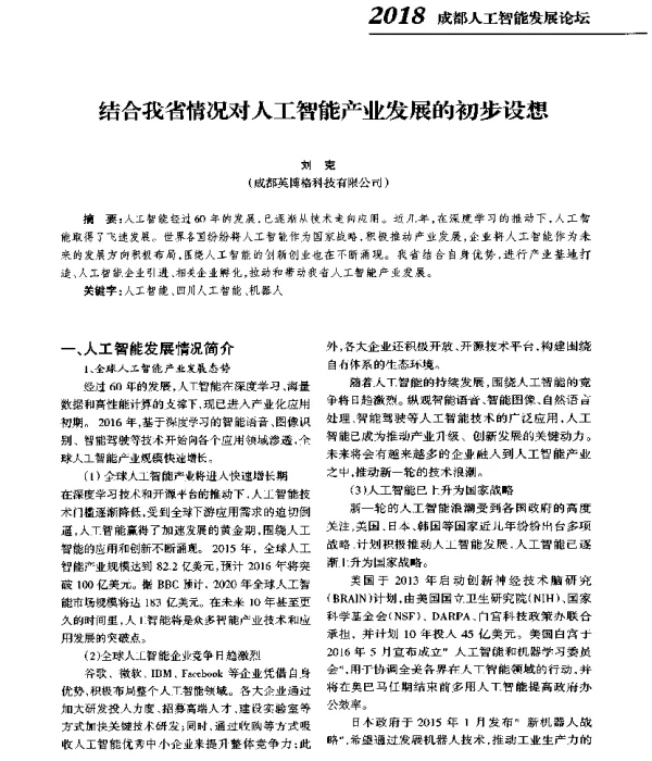 结合我省情况对人工智能产业发展的初步设想