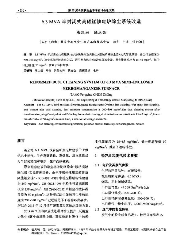 6.3MVA半封闭式高碳锰铁电炉除尘系统改造
