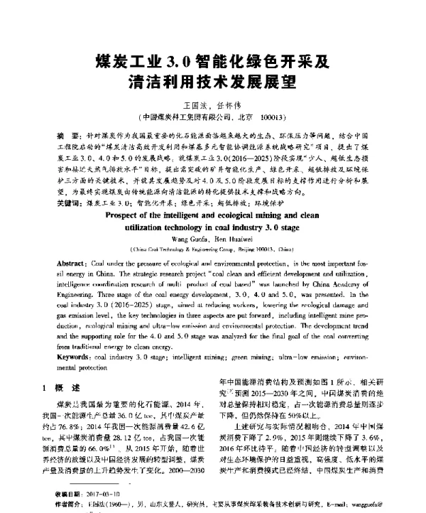 煤炭工业3.0智能化绿色开采及清洁利用技术发展展望