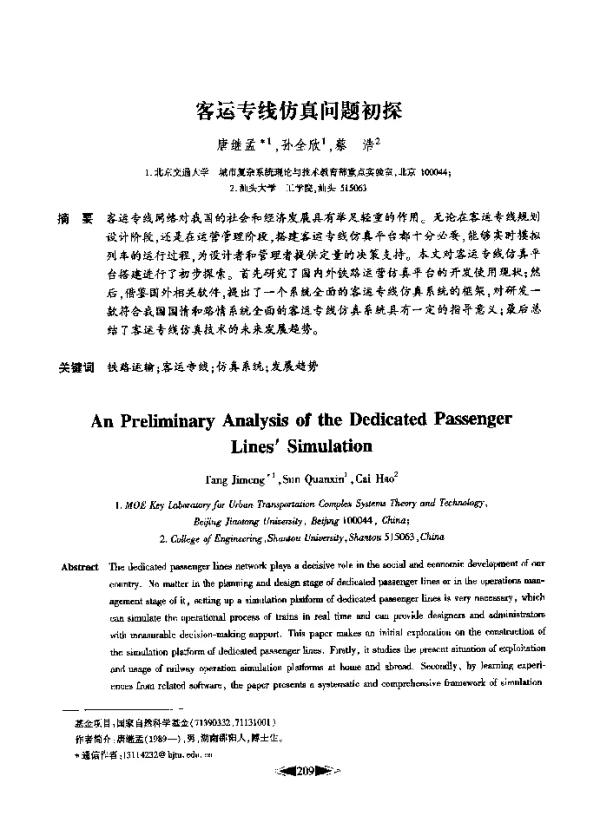 客运专线仿真问题初探