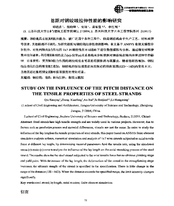 捻距对钢绞线拉伸性能的影响研究