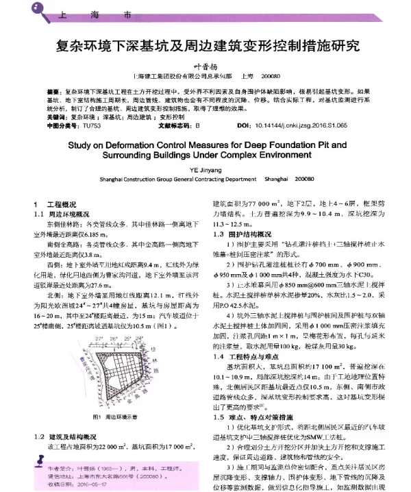 复杂环境下深基坑及周边建筑变形控制措施研究