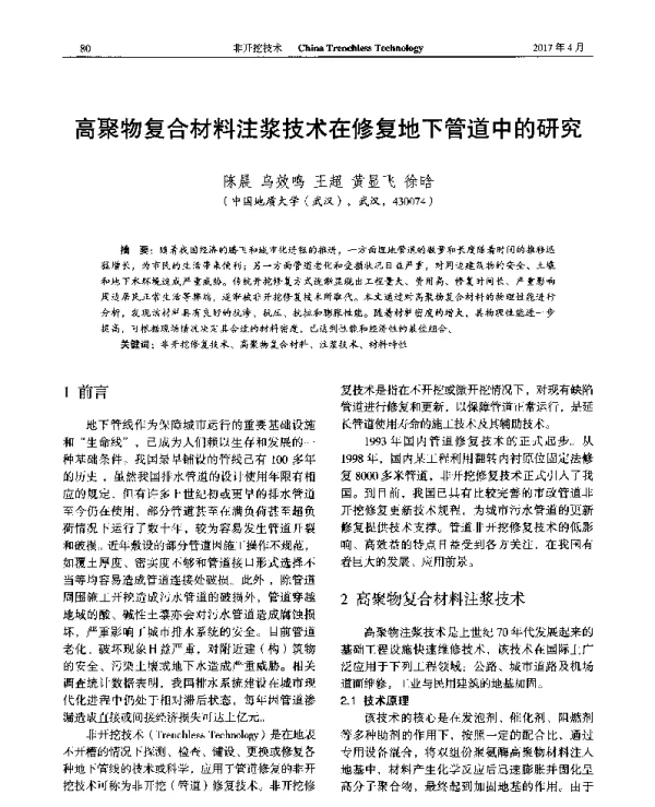 高聚物复合材料注浆技术在修复地下管道中的研究