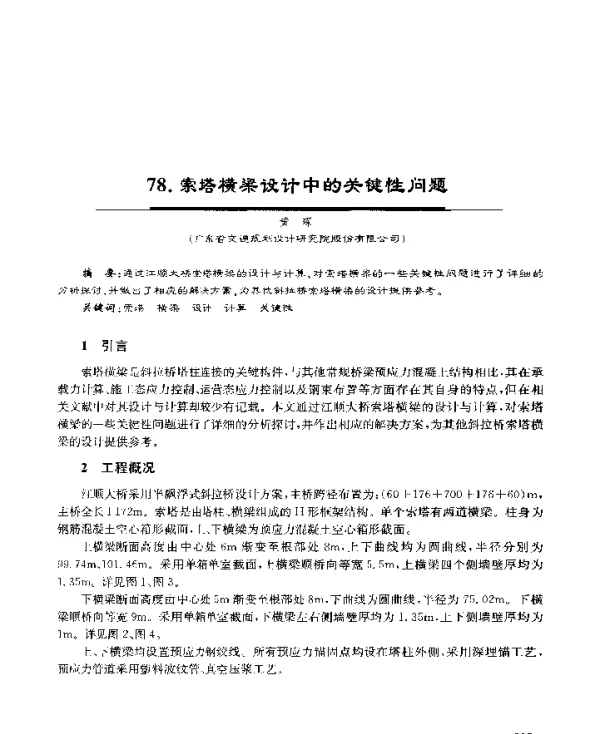 索塔横梁设计中的关键性问题
