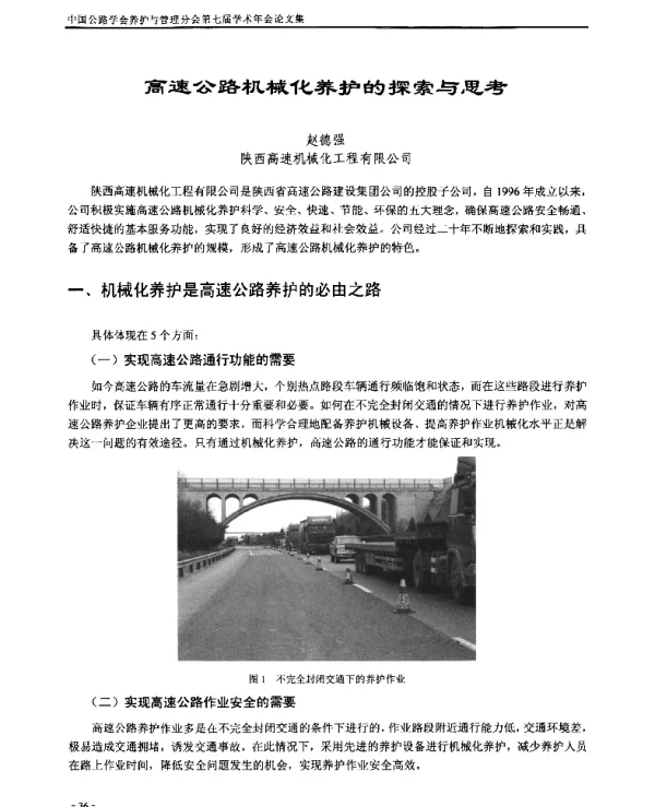 高速公路机械化养护的探索与思考