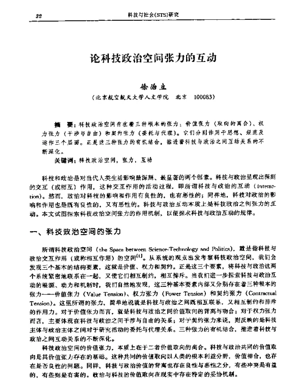 论科技政治空间张力的互动