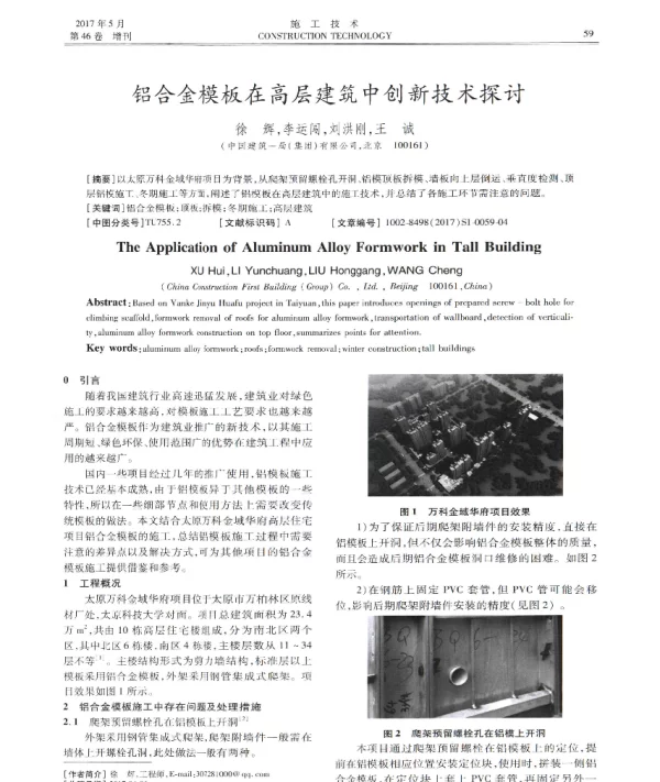 铝合金模板在高层建筑中创新技术探讨