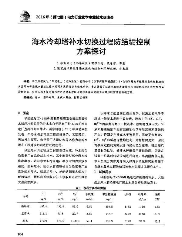 海水冷却塔补水切换过程防结垢控制方案探讨