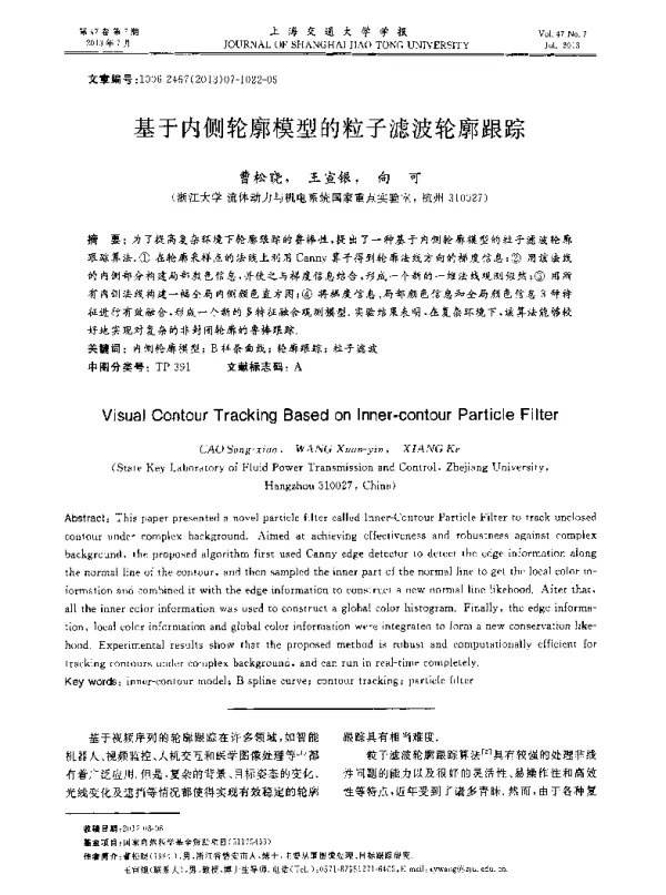 基于内侧轮廓模型的粒子滤波轮廓跟踪