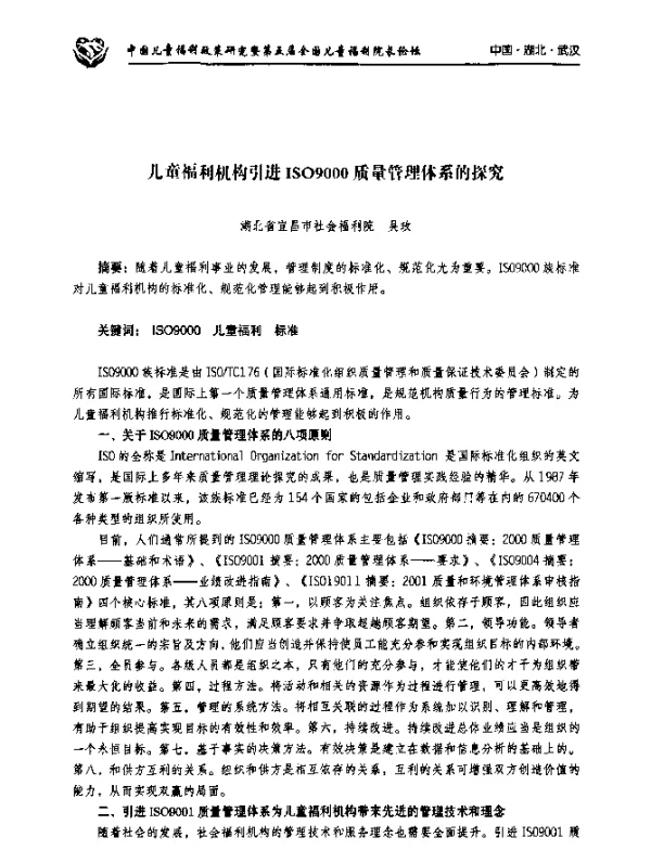儿童福利机构引进ISO9000质量管理体系的探究