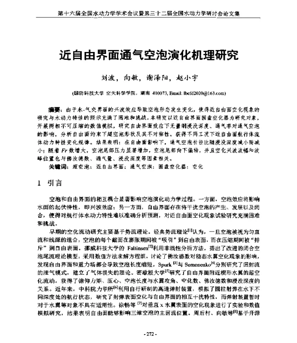近自由界面通气空泡演化机理研究