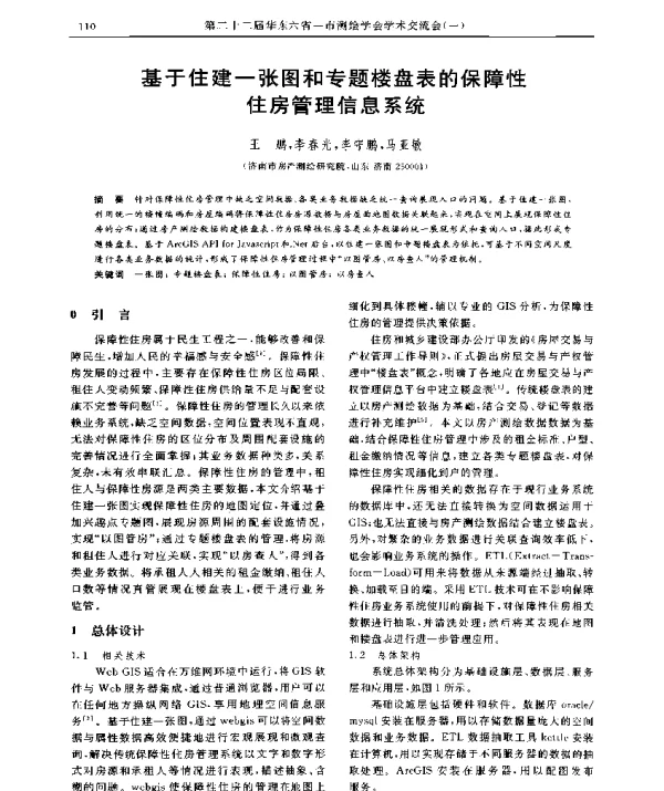 基于住建一张图和专题楼盘表的保障性住房管理信息系统