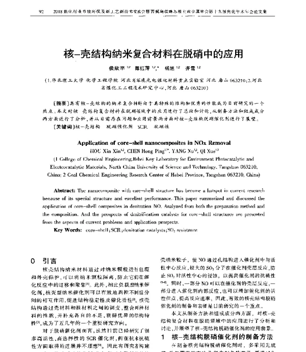 核一壳结构纳米复合材料在脱硝中的应用