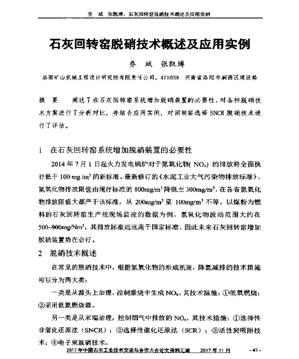 石灰回转窑脱硝技术概述及应用实例