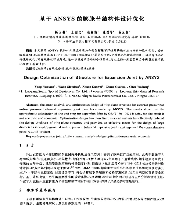 基于ANSYS的膨胀节结构件设计优化
