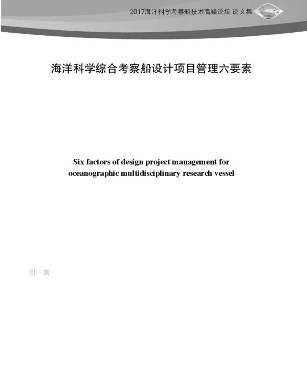 海洋科学综合考察船设计项目管理六要素
