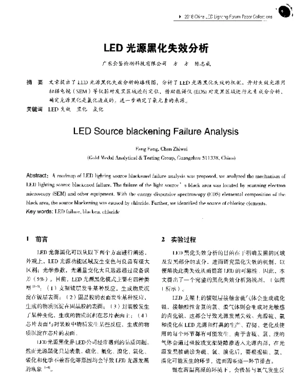 LED光源黑化失效分析