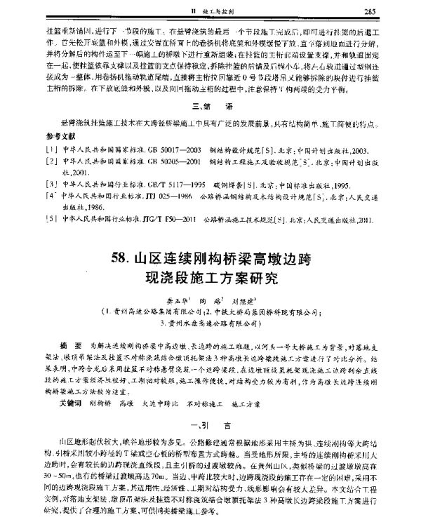 山区连续刚构桥梁高墩边跨现浇段施工方案研究