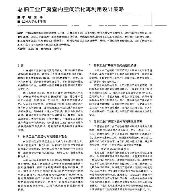 老旧工业厂房室内空间活化再利用设计策略