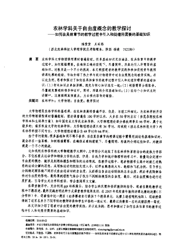 农林学科关于自由度概念的教学探讨--如何在具体章节的教学过程中引入和处理所需要的基础知识
