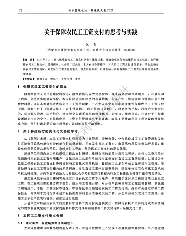 关于保障农民工工资支付的思考与实践