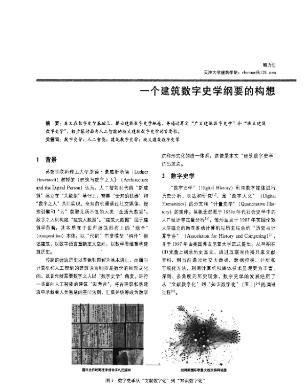 一个建筑数字史学纲要的构想