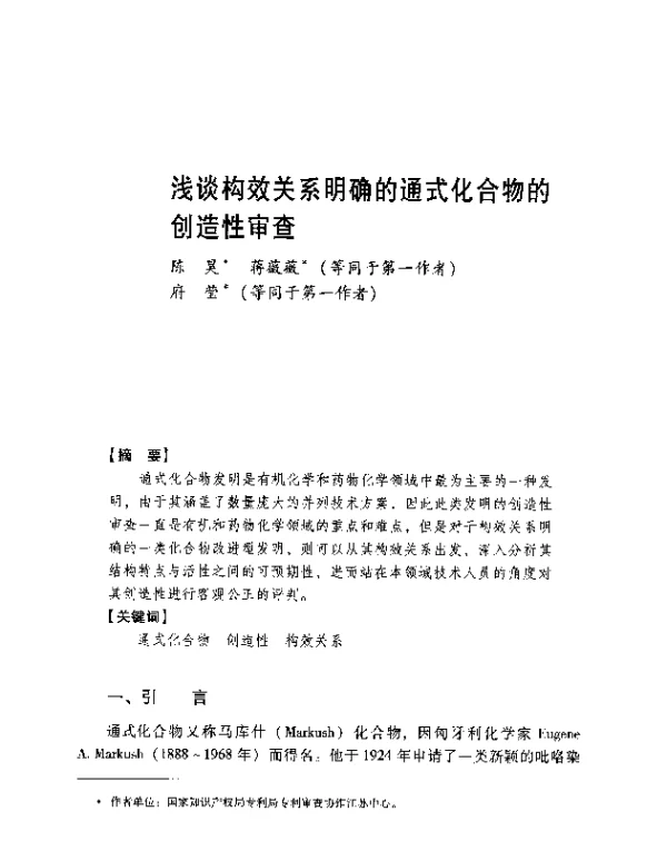 浅谈构效关系明确的通式化合物的创造性审查