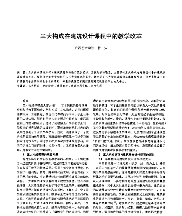 三大构成在建筑设计课程中的教学改革