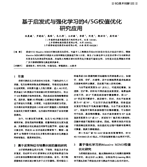 基于启发式与强化学习的45G权值优化研究应用