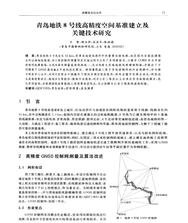 青岛地铁8号线高精度空间基准建立及关键技术研究
