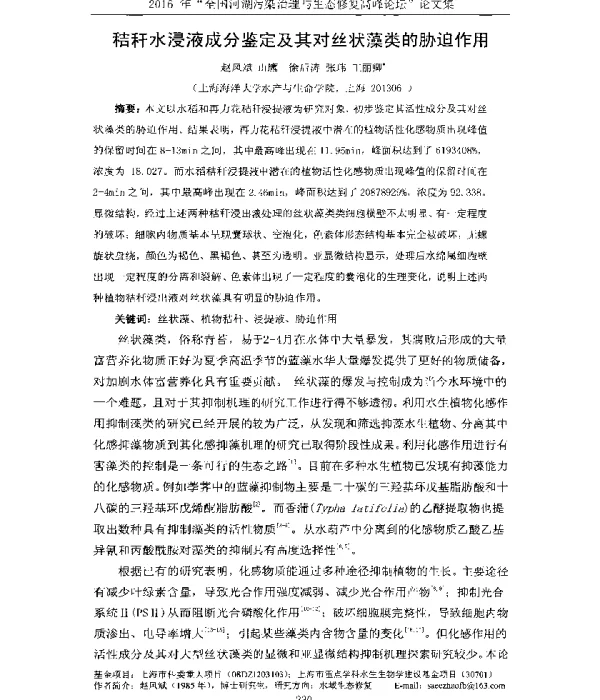 秸秆水浸液成分鉴定及其对丝状藻类的胁迫作用