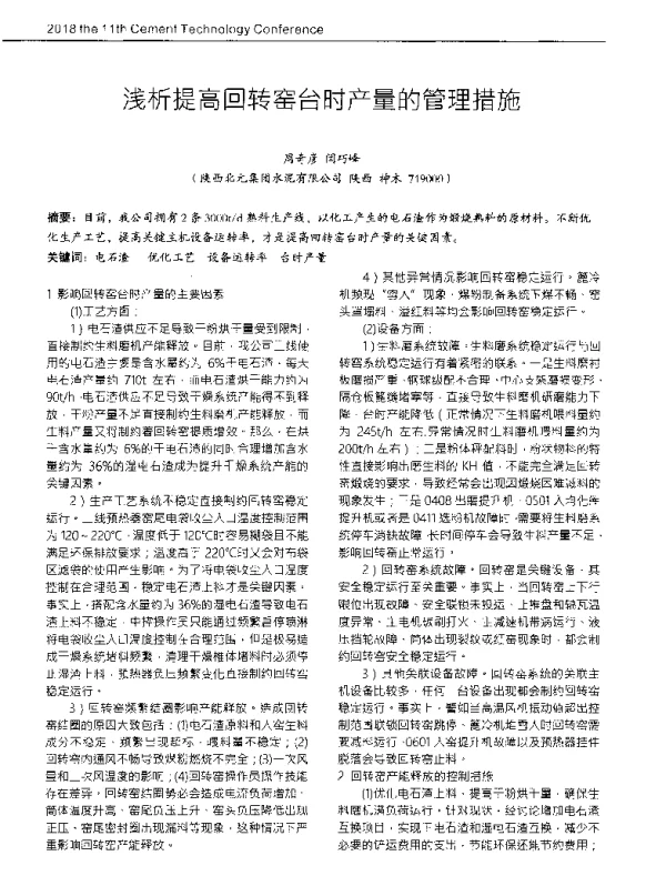 浅析提高回转窑台时产量的管理措施