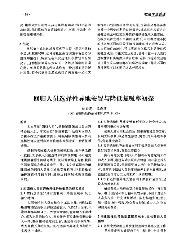 回归人员选择性异地安置与降低复吸率初探
