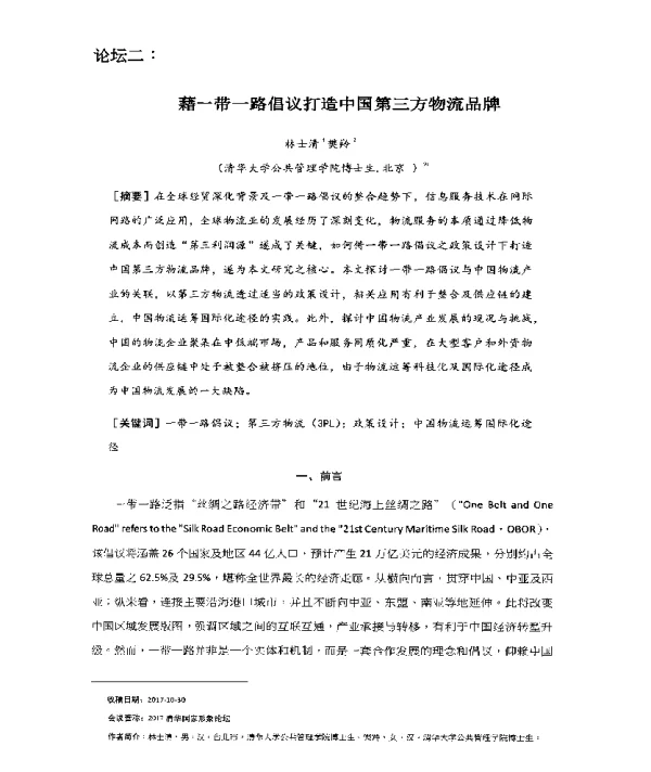 藉一带一路倡议打造中国第三方物流品牌