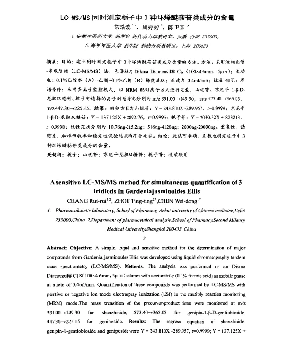 LC-MSMS同时测定栀子中3种环烯醚萜苷类成分的含量
