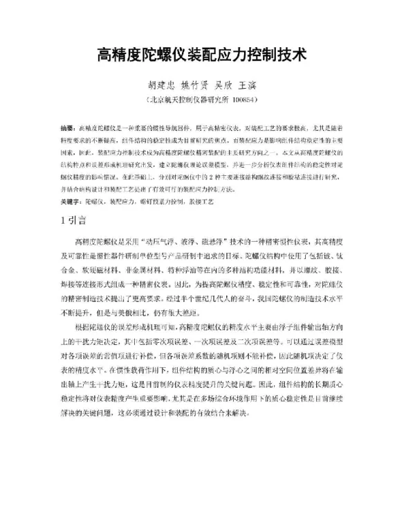 高精度陀螺仪装配应力控制技术