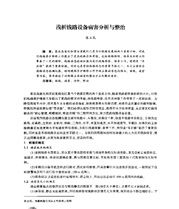 浅析线路设备病害分析与整治