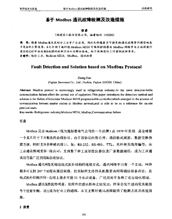 基于Modbus通讯故障检测及改造措施