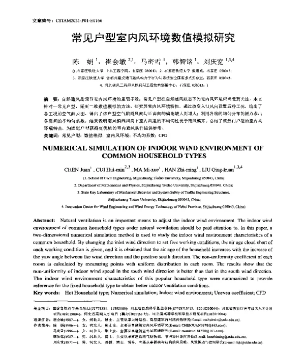 常见户型室内风环境数值模拟研究