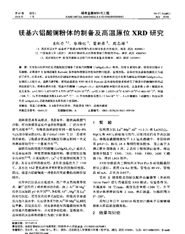 镁基六铝酸镧粉体的制备及高温原位XRD研究