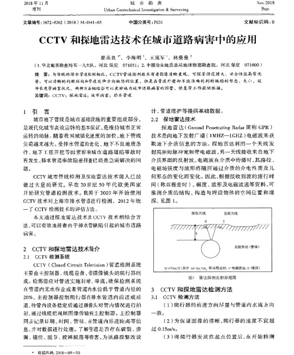 CCTV和探地雷达技术在城市道路病害中的应用