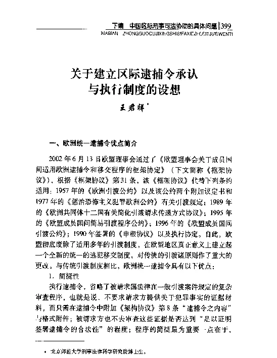 关于建立区际逮捕令承认行制度的设想