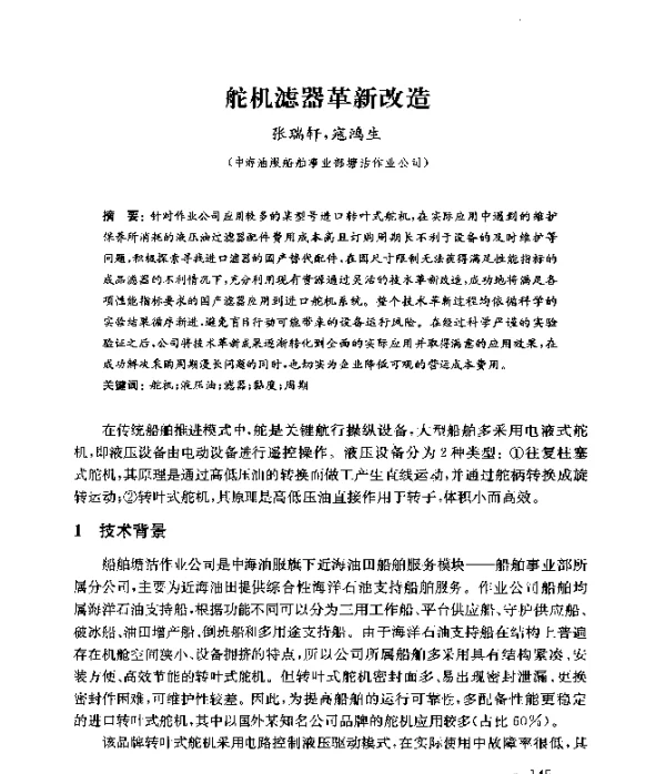 舵机滤器革新改造