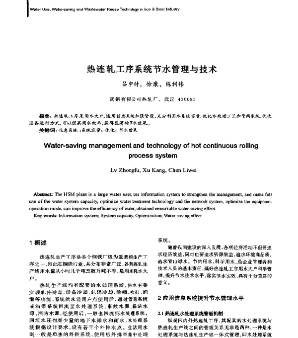 热连轧工序系统节水管理与技术